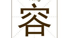 容姓女孩起名_姓容女孩名字大全