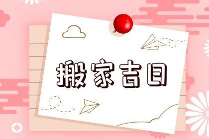 搬家新房3月7日，2021年进入住房黄岛姬日本探究1