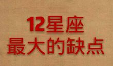 12星座永远都无法相信的事实