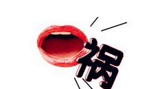 需谨防祸从口出的星座