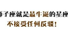 狮子座就是最牛逼的星座，不接受任何反驳！