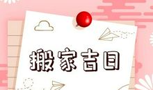 搬家吉日 2021年3月12日乔迁新居好不好