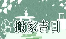 生肖属龙搬家日期 2021年7月属龙搬家黄道吉日