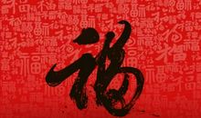 2021年什么时间贴福字好 到底该正着贴还是倒着贴