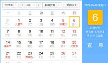 【黄道吉日】2021年6月6日黄历查询
