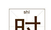 时姓起名_时姓名字大全