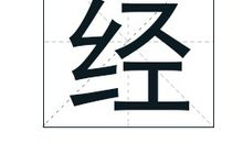 经姓男孩起名_姓经男孩名字大全