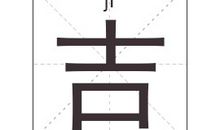 吉姓男孩起名_姓吉男孩名字大全