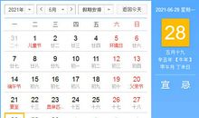 【黄道吉日】2021年6月28日黄历查询