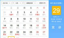 【黄道吉日】2021年6月29日黄历查询
