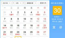 【黄道吉日】2021年6月30日黄历查询
