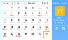 【黄道吉日】2021年6月27日黄历查询