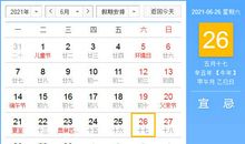 【黄道吉日】2021年6月26日黄历查询