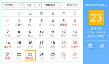 【黄道吉日】2021年6月23日黄历查询