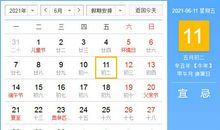 【黄道吉日】2021年6月11日黄历查询