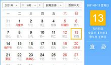 【黄道吉日】2021年6月13日黄历查询