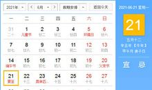 【黄道吉日】2021年6月21日黄历查询
