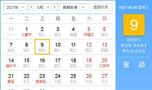 【黄道吉日】2021年6月9日黄历查询