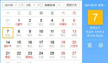 【黄道吉日】2021年6月7日黄历查询
