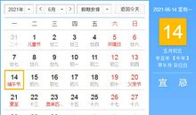 【黄道吉日】2021年6月14日黄历查询