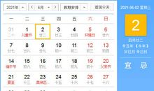 【黄道吉日】2021年6月2日黄历查询