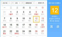 【黄道吉日】2021年6月12日黄历查询
