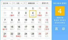 【黄道吉日】2021年6月4日黄历查询