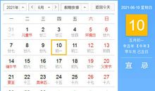 【黄道吉日】2021年6月10日黄历查询