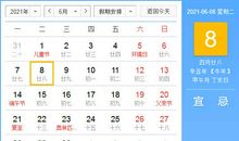 【黄道吉日】2021年6月8日黄历查询