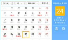 【黄道吉日】2021年6月24日黄历查询