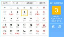 【黄道吉日】2021年6月3日黄历查询