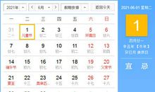 【黄道吉日】2021年6月1日黄历查询