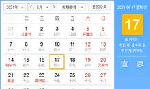 【黄道吉日】2021年6月17日黄历查询
