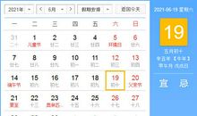 【黄道吉日】2021年6月19日黄历查询
