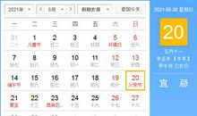 【黄道吉日】2021年6月20日黄历查询