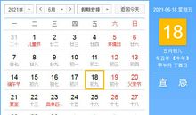 【黄道吉日】2021年6月18日黄历查询