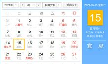 【黄道吉日】2021年6月15日黄历查询