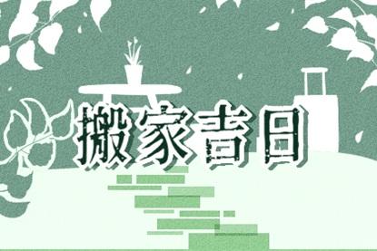 2021年牛年，进入新房是好的吗？