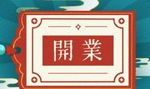 2021大年初五开门做生意好吗 正月初五能开市接财神吗