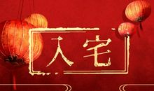 2021年冬至适合入宅吗 是吉利的日子吗