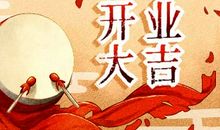 大年初五开业好吗2021年 正月初五开门吉时查询