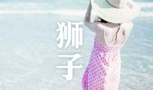 狮子座对什么样的生活心驰神往