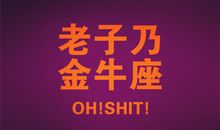 金牛座的非主流时期是啥样