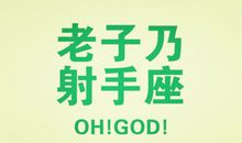 射手座的非主流时期是啥样