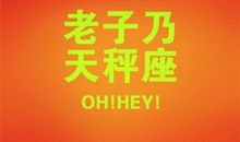 天秤座的非主流时期是啥样