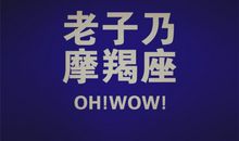 摩羯座的非主流时期是啥样