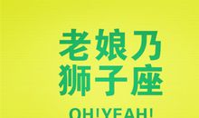 狮子座的非主流时期是啥样
