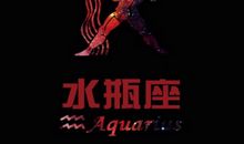 吐槽水瓶座