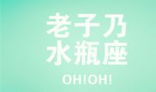 水瓶座的非主流时期是啥样