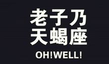 天蝎座的非主流时期是啥样
